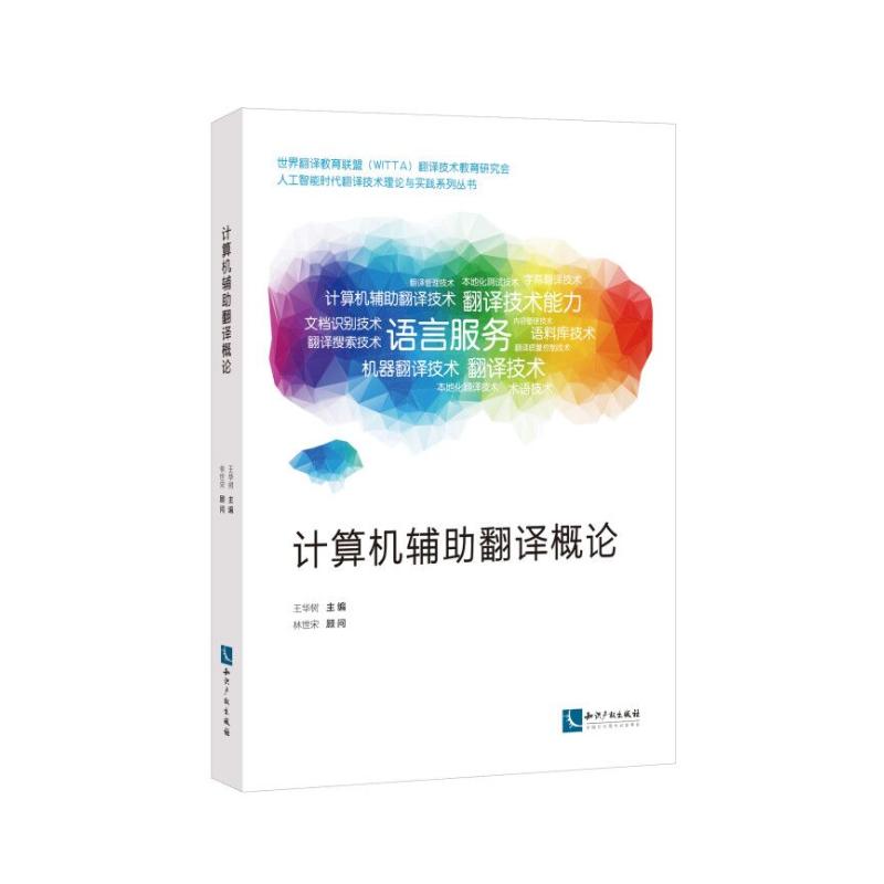 计算机辅助翻译概论
